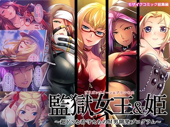 【無料で読める？】監獄女王＆姫 〜超ドSな看守たちのM男開発プログラム〜 モザイクコミック総集編｜d_532045