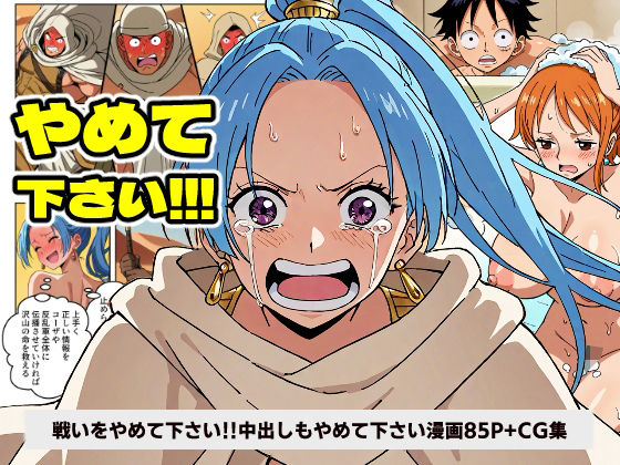 【無料で読める？】ワン○ース ビ○ 戦いをやめて下さい！！！ 中出しもやめて下さい！！！ 【マンガ＋CG集】｜d_532127