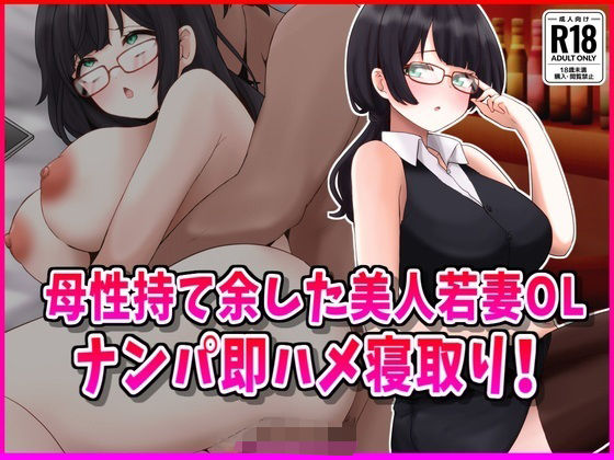 【無料で読める？】母性持て余した美人若妻OL、ナンパ即ハメ寝取り！｜d_532649