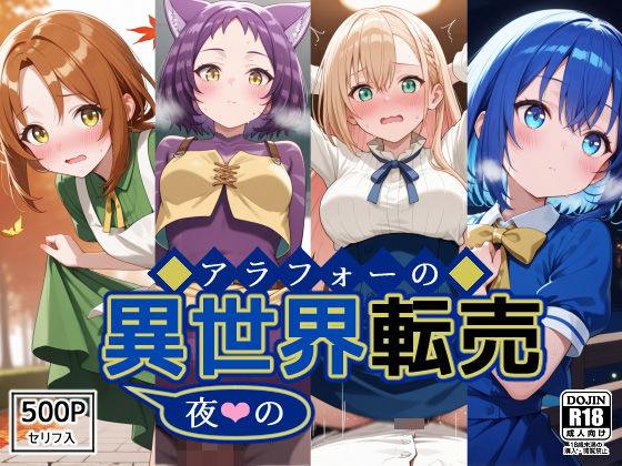 【無料で読める？】アラフォーの〜夜の〜異世界転売｜d_533030