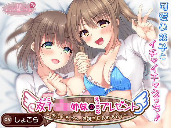 【無料で読める？】双子JK姉妹のえっちなプレゼント〜おにいちゃん、お誕生日おめでとう〜｜d_534064