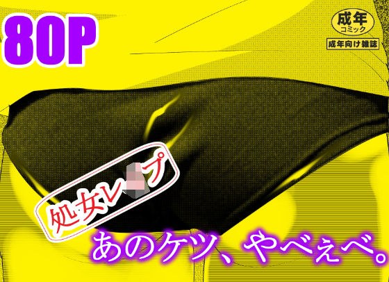【無料で読める？】あのケツ、やべぇべ。｜d_534087