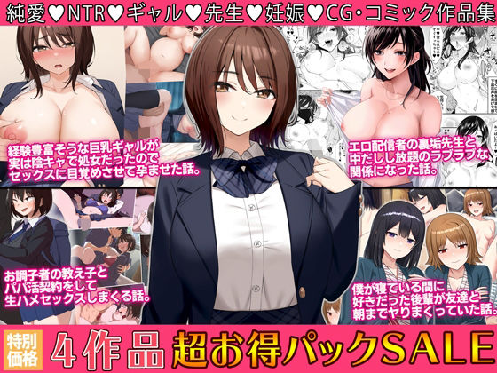 【無料で読める？】4作品超お買い得パックセール【第29弾】｜d_534867