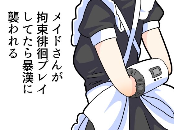 【無料で読める？】メイドさんが拘束プレイしてたら暴漢に襲われる｜d_535149