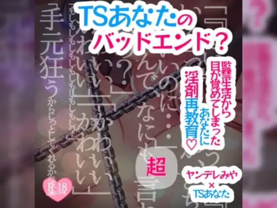【無料で読める？】【アナザールート】TSあなたのバッドエンド？〜監禁生活から目が覚めてしまったあなたに淫剤再教育〜｜d_535214