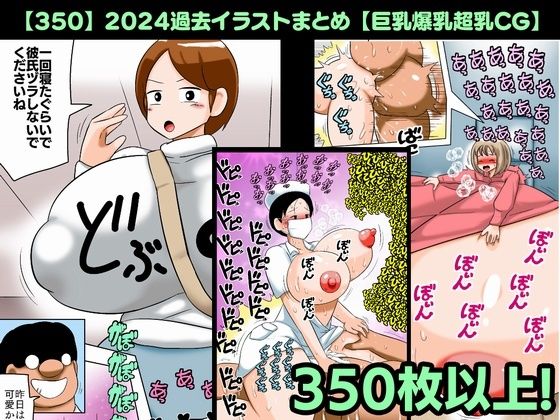 【無料で読める？】【350】2024過去イラストまとめ【巨乳爆乳超乳CG】｜d_537069