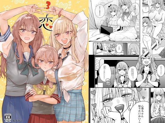 【無料で読める？】恋3｜d_537389