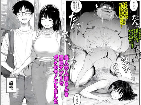 【無料で読める？】他人の人妻さんを催●アプリでボクのモノにしました｜d_537521