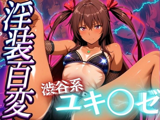 【無料で読める？】淫装百変 渋谷系 ユキ◯ゼ｜d_538081