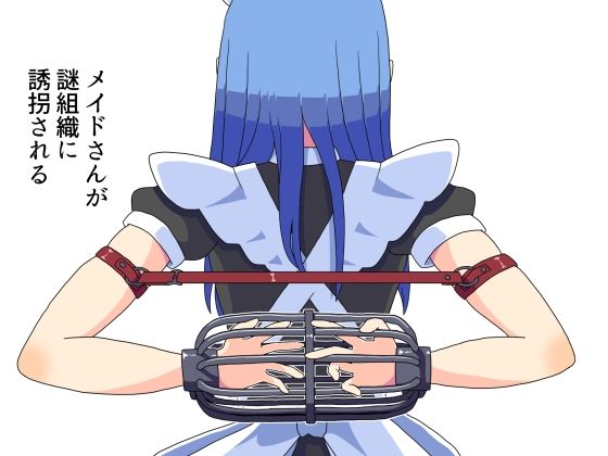 【無料で読める？】メイドさんが組織に誘拐される（おまけ拘束イラスト差分）｜d_538244