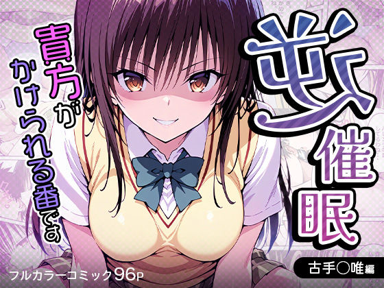 【無料で読める？】逆催〇〜アナタがかけられる番です〜古手〇唯編｜d_538395
