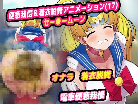 【無料で読める？】便意我慢＆着衣脱糞アニメーション（17）セー●ームーン｜d_538406