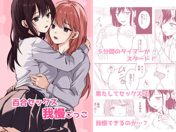 【無料で読める？】百合セックス我慢ごっこ｜d_538746