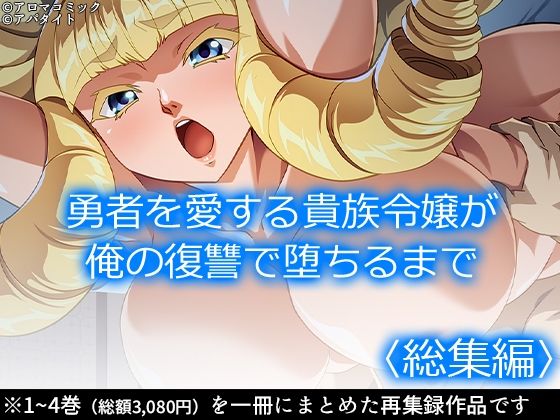 【無料で読める？】勇者を愛する貴族令嬢が俺の復讐で堕ちるまで ＜総集編＞｜d_539255