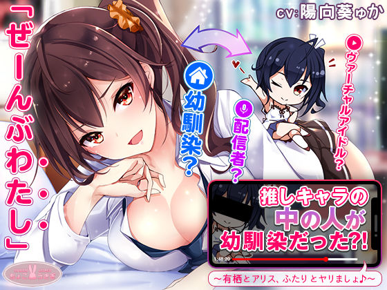 【無料で読める？】【約3時間】推しキャラの中の人が幼馴染だった？！〜有栖とアリス、ふたりとヤリましょ♪〜【KU100バイノーラル】｜d_540594