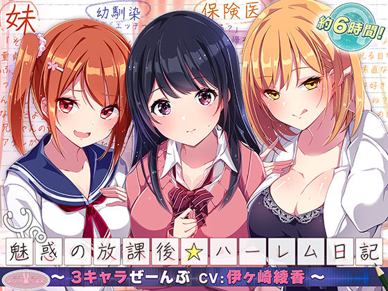 【無料で読める？】【約6時間】魅惑の放課後☆ハーレム日記〜3キャラぜーんぶ CV:伊ヶ崎綾香〜【KU100バイノーラル】｜d_540631