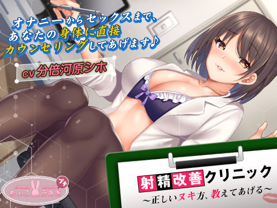 【無料で読める？】【2時間超え！】射精改善クリニック〜正しいヌキ方、教えてあげる〜【KU100バイノーラル】｜d_540638