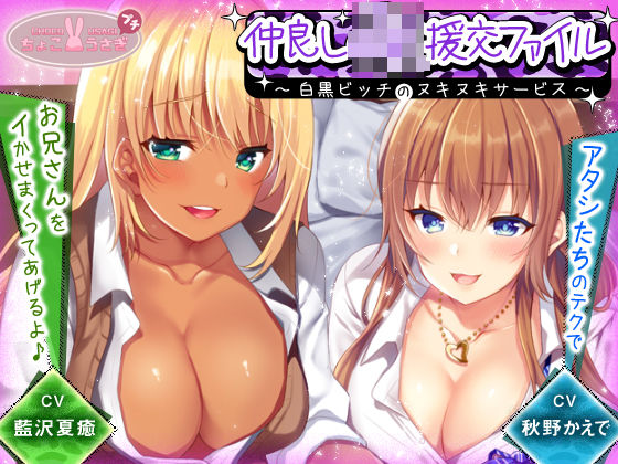 【無料で読める？】仲良しJK援交ファイル 〜白黒ビッチのヌキヌキサービス〜【KU100バイノーラル】｜d_540640