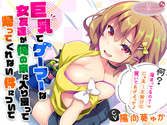 【無料で読める？】［2時間越え！］【巨乳】で【ゲーマー】な【女友達】が俺の家に入り浸って帰ってくれない件について［KU100］｜d_540654