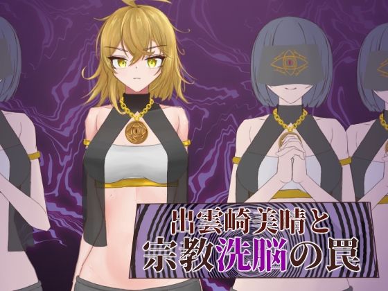 【無料で読める？】出雲崎美晴と宗教洗脳の罠｜d_540911