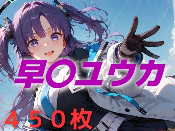 【無料で読める？】過酷する 早〇ユウカ｜d_541508