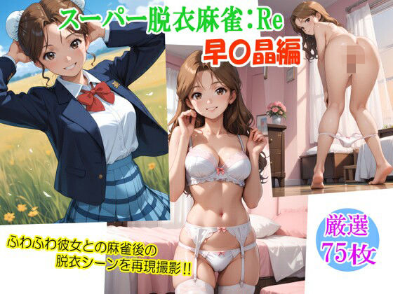 【無料で読める？】スーパー脱衣麻雀:Re【早〇晶編】｜d_541856