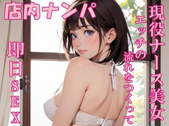 【無料で読める？】【実録】22歳 現役ナース美女をモールでナンパして即日SEX！？｜d_541886