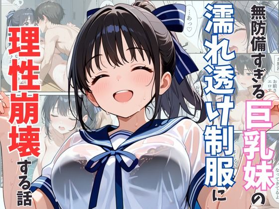 【無料で読める？】無防備すぎる巨乳妹の濡れ透け制服に理性崩壊する話｜d_542253