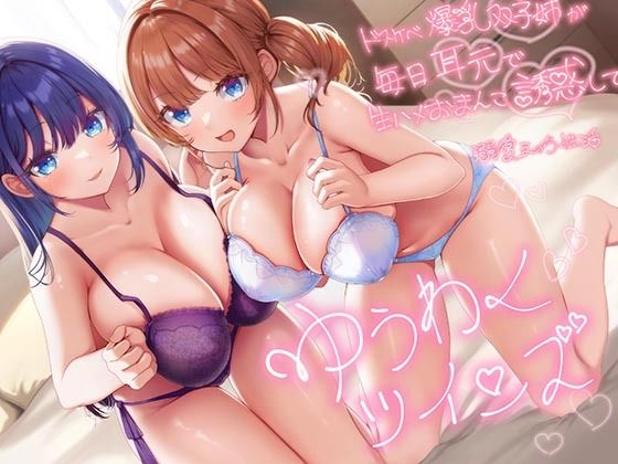 【無料で読める？】【超密着W囁き】ゆうわくツインズ〜ドスケベ爆乳双子姉が毎日耳元で生ハメおまんこ誘惑してくる溺愛えっち性活〜｜d_542334