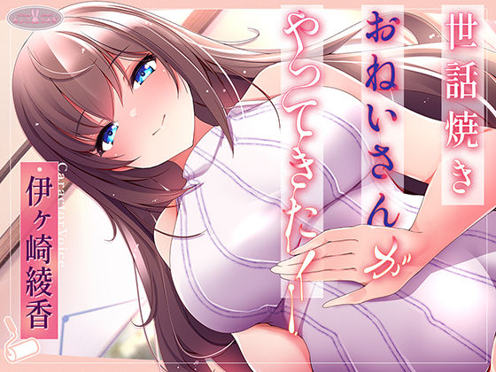 【無料で読める？】世話焼きおねいさんがやってきた！【KU100】｜d_542440