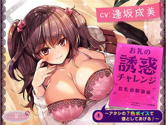 【無料で読める？】【約3時間】お礼の誘惑チャレンジ 巨乳幼馴染編 〜アタシの7色ボイスで堕としてあげる♪〜【KU100バイノーラル】｜d_542464