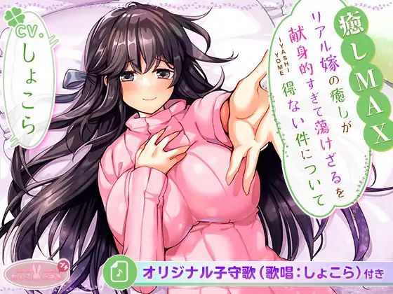 【無料で読める？】［全6時間＆癒し音1H超え！］【癒しMAX】リアル嫁の癒しが献身的すぎて蕩けざるを得ない件について【KU100バイノーラル】｜d_542468
