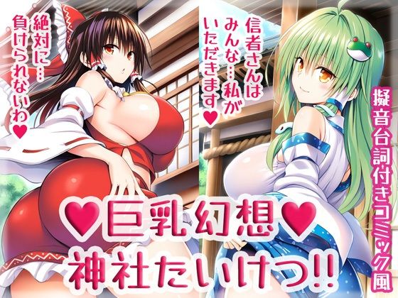 【無料で読める？】巨乳幻想神社たいけつ！！｜d_542588
