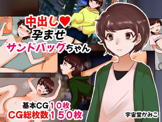 【無料で読める？】中出し孕ませサンドバッグちゃん｜d_544195