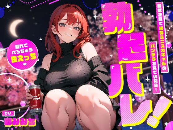 【無料で読める？】新歓花見で泥●ミニスカギャルのパンチラを見ていたら…勃起バレ！隠れてべろちゅう生えっち｜d_545504