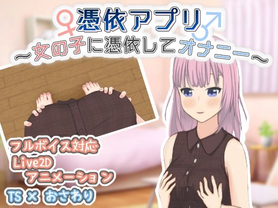 【無料で読める？】憑依アプリ〜女の子に憑依してオナニー〜｜d_545947