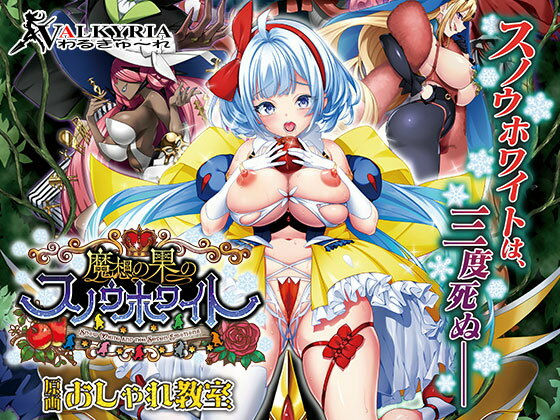 【無料で読める？】魔想の果のスノウホワイト Snow White and the Seven Emotions【FANZA同人限定特典付き】｜d_546338