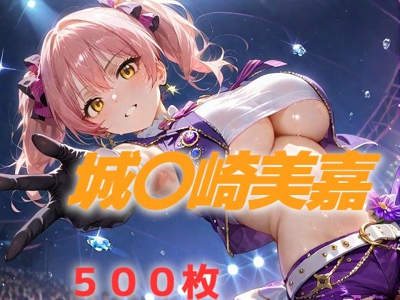 【無料で読める？】アイドル敗北フルボッコ寝取られはらませ姦 城〇崎美嘉｜d_546483