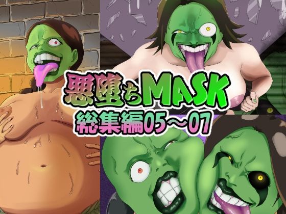 【無料で読める？】【まとめ買い！！】悪堕ちMASK総集編第二弾05‐07｜d_547800