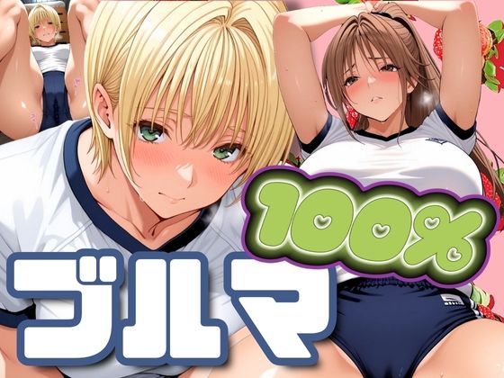 【無料で読める？】ブルマ100％｜d_547928