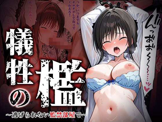 【無料で読める？】犠牲の檻〜古手川編〜｜d_550739