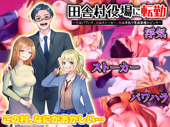 【無料で読める？】田舎村役場に転勤 〜妻はパワハラ、娘はストーカー、俺は浮気で家庭崩壊のピンチ！〜｜d_551288