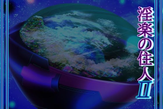 【無料で読める？】淫楽の住人2｜d_551838