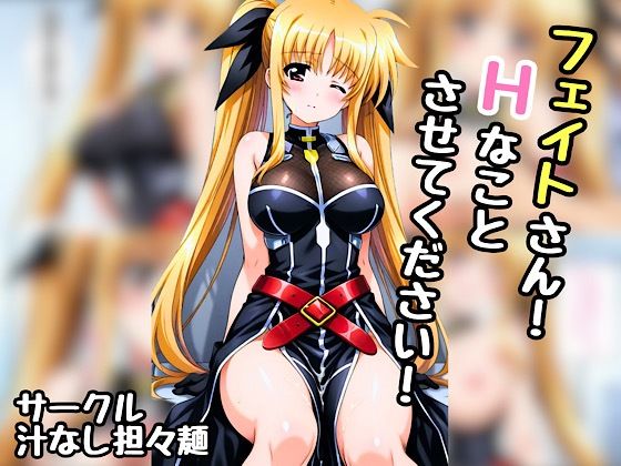 【無料で読める？】フェイトさん！エッチなことさせてください！｜d_552066