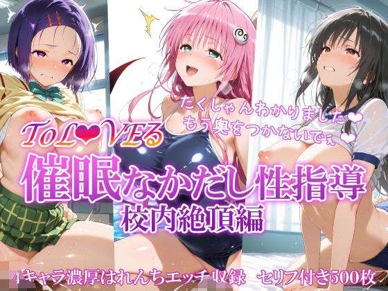 【無料で読める？】ToL●VEる 催〇なかだし性指導 校内絶頂編｜d_553994