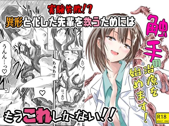 【無料で読める？】触手の治療を始めます！｜d_555170