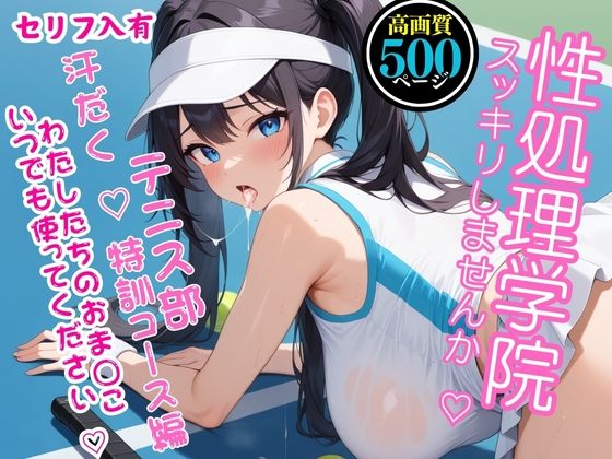 【無料で読める？】【高画質・500枚・セリフ入有】性処理学院〜スッキリしませんか？ テニス部 汗だく 特訓コース編 わたしたちのおまんこいつでも使ってください〜｜d_555778