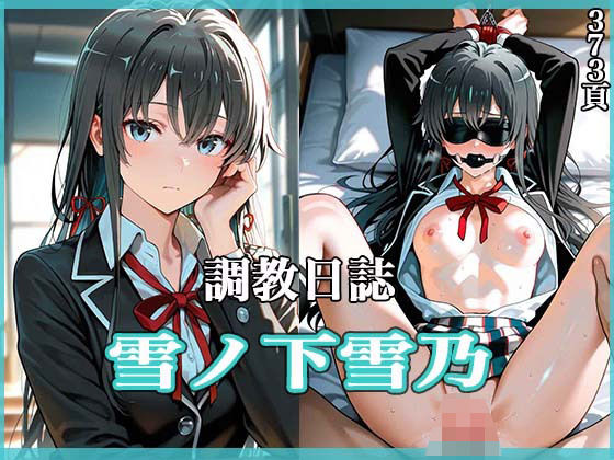 【無料で読める？】調教日誌 雪ノ下雪乃｜d_555964