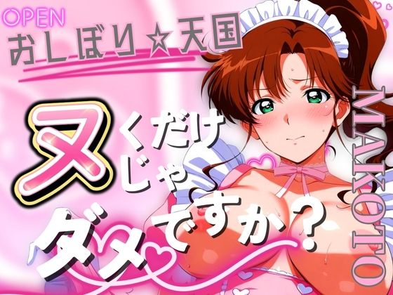【無料で読める？】おしぼり☆天国 ヌくだけじゃダメですか？ MAKOTO｜d_557172