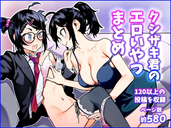 【無料で読める？】クシザキ君のエロいやつまとめ｜d_557525
